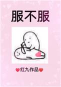 公子你服不服