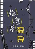 信息素变异越然
