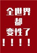 全世界有多少个变性人