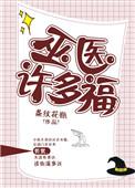 巫医可以存在吗