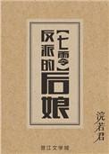 反派的后娘完结