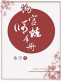 狗官修炼手册 黍宁