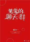 和鬼聊天