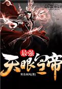 天眼皇后