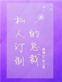 私人订制的总裁刘易斯