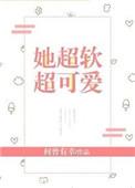 她超软超可爱作者何曾有幸
