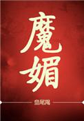 魅魔纹身