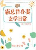 霸总替身妻的玄学日常txt
