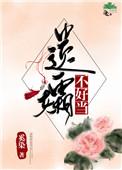 遗孀不好当txt