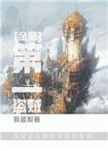 第一盗墓人是谁