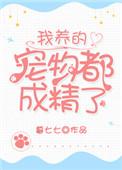 我养的宠物都成为了神
