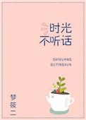 时光不听话梦筱二免费