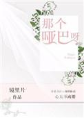 那个哑巴呀镜里片 全文阅读