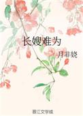 长嫂难为清冷权臣入夜轻哄全文