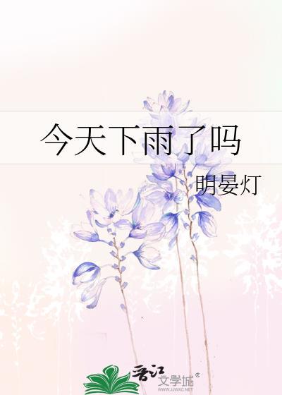 今天下雨了吗 明晏灯