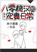 八零糙汉的宠妻日常51