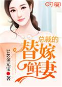 总裁的替嫁娇妻短视频