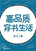 高品质穿书生活在线