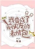 我变成了前男友的表情包百度