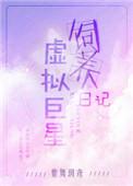 虚拟巨星饲养日记by