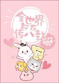 全世界都在传八卦TXT免费