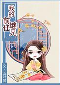 我的前任继兄 五叶昙
