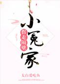 拐走隔壁小可怜重生救赎文