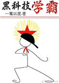 黑科技学霸王云