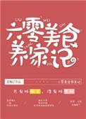 六零美食养家记笔趣阁