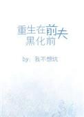 重生在前夫黑化前有声