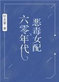 六零年代恶毒女配种田