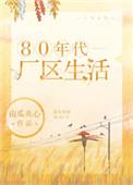 80年底厂区生活