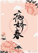 病娇春陆临和周云怎么