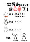 一觉醒来我已婚了星际txt