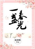 一盏春光txt