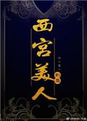 西宫美人 作者刺靡