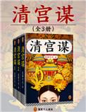 清宫谋txt微盘