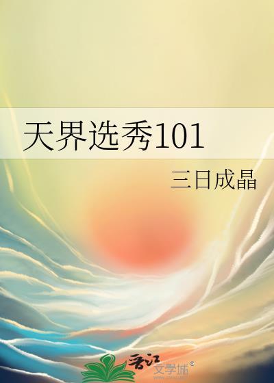 天界选秀101最新章节