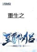 重生之至尊仙侣全文阅读免费