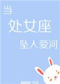 处女座堕落该怎么办?