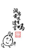 洞房前还有遗言吗!