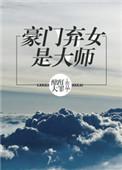 豪门弃女是大师全文