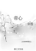 帝心by熬夜注定秃头