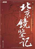 镜鉴是什么