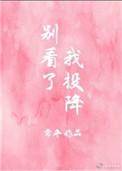 我投降全文免费阅读
