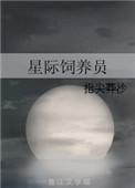 星际饲养员手册