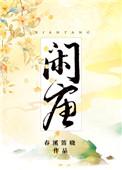 闲唐免费阅读