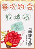 每次约会都被逮t