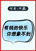 有钱的快乐你想象不到上一句
