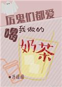 厉鬼都爱喝我的奶茶